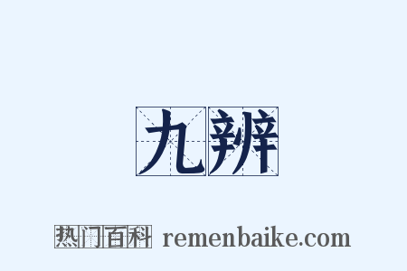 九辨是什么意思的图片